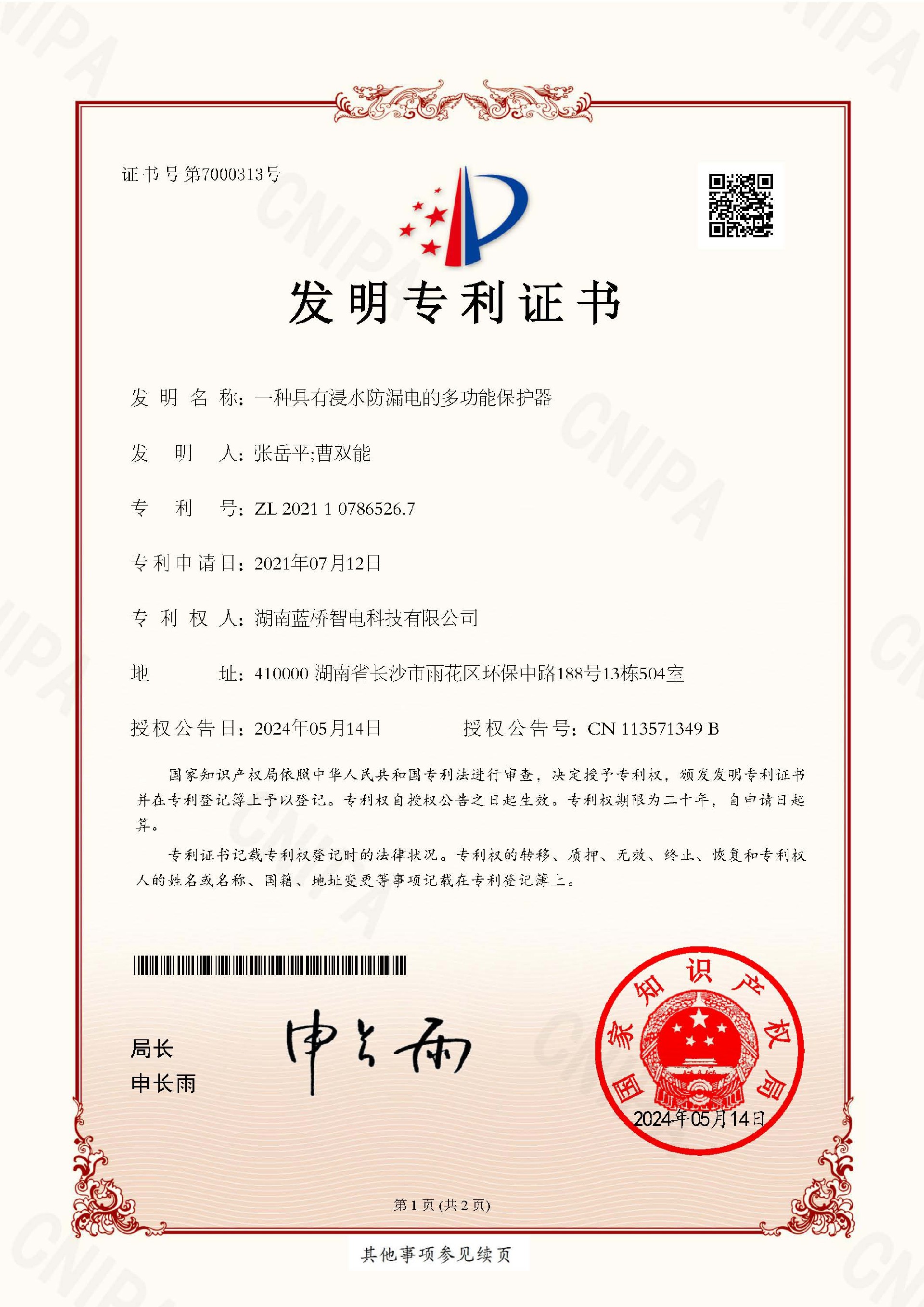 蓝桥智电-发明专利书_页面_1.jpg