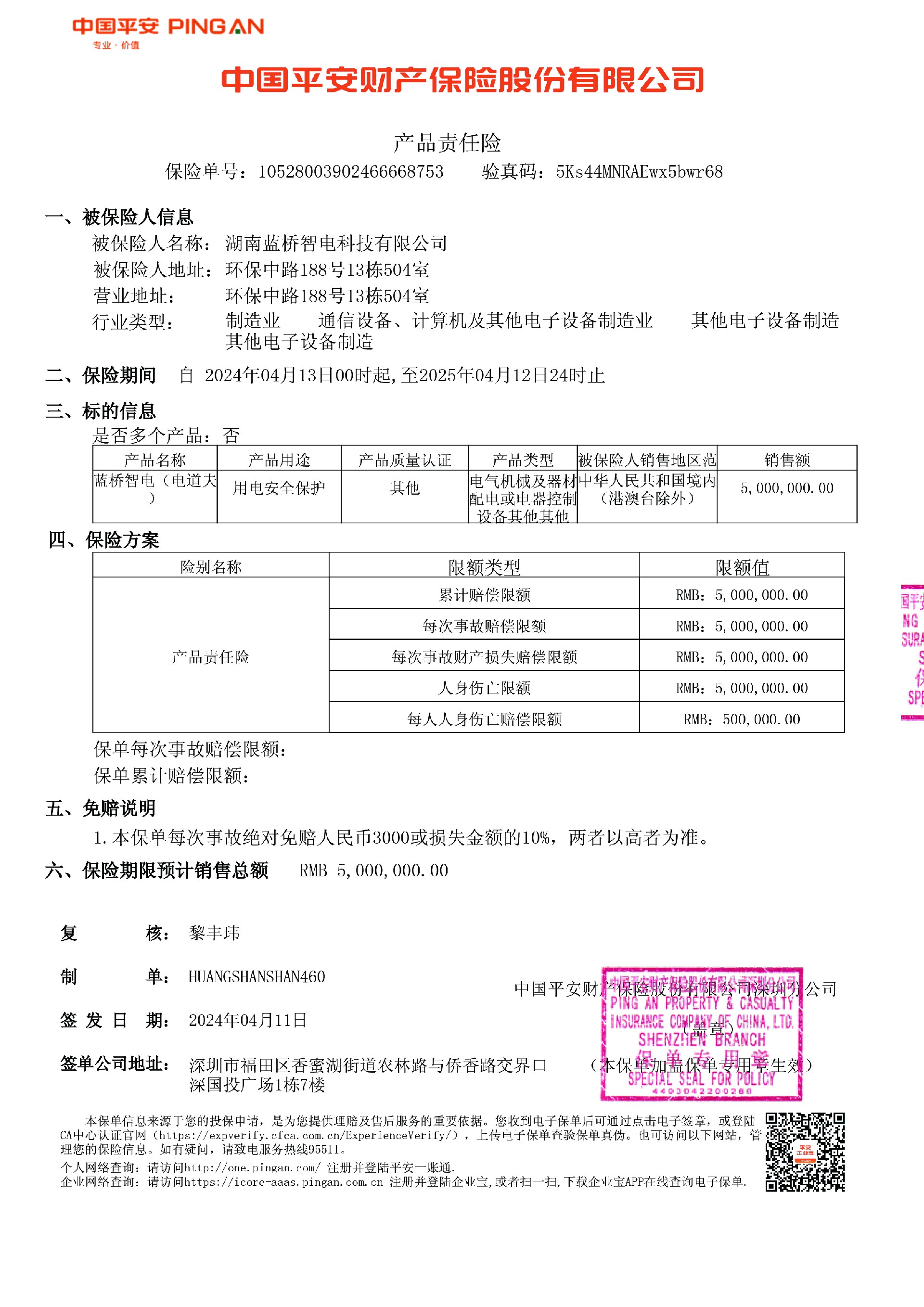 平安保单—蓝桥智电科技.jpg